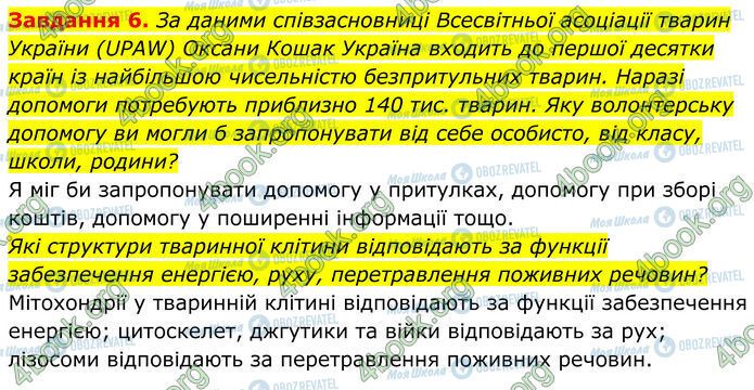 ГДЗ Біологія 7 клас сторінка Стр.79 (6)