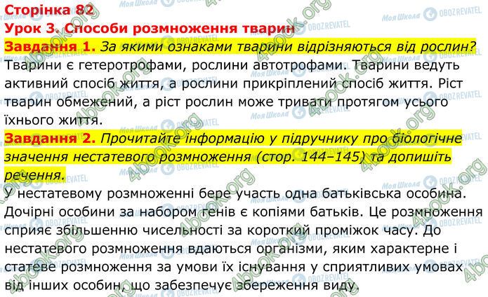 ГДЗ Біологія 7 клас сторінка Стр.82 (1-2)