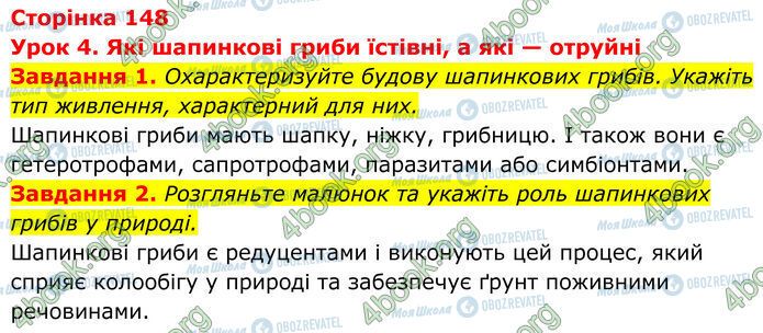 ГДЗ Біологія 7 клас сторінка Стр.148 (1-2)