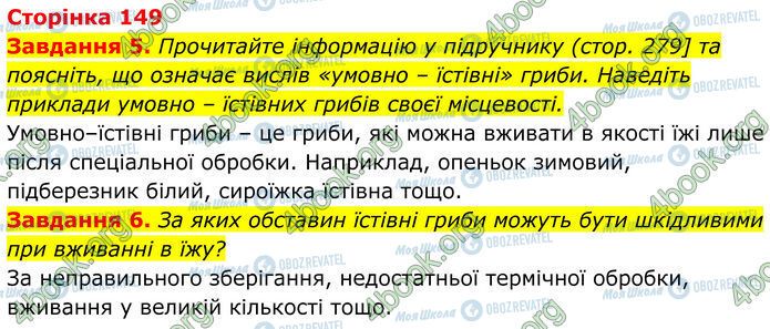 ГДЗ Биология 7 класс страница Стр.149 (5-6)
