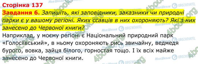 ГДЗ Біологія 7 клас сторінка Стр.137 (6)