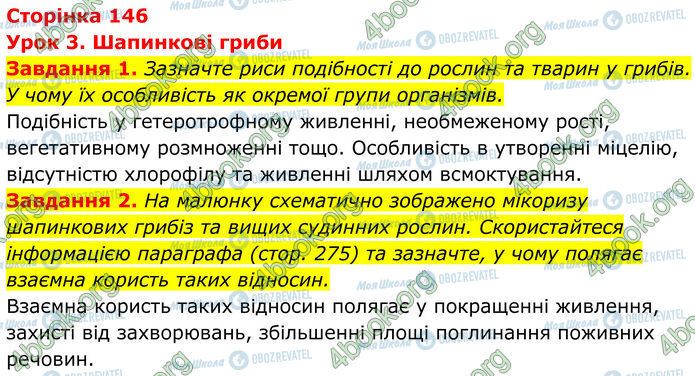 ГДЗ Биология 7 класс страница Стр.146 (1-2)