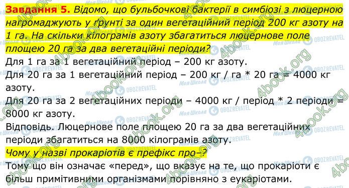 ГДЗ Біологія 7 клас сторінка Стр.21 (5)