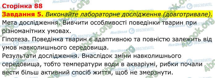 ГДЗ Біологія 7 клас сторінка Стр.88 (5)