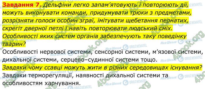 ГДЗ Біологія 7 клас сторінка Стр.129 (7)