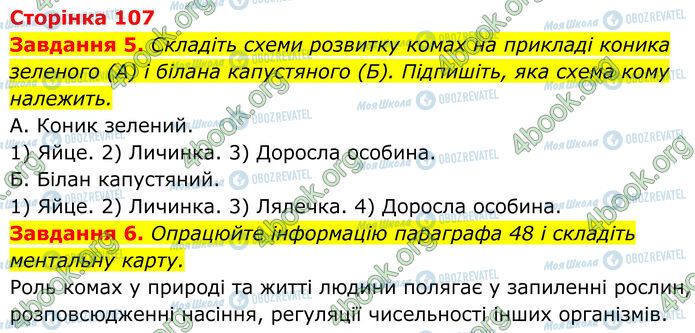 ГДЗ Біологія 7 клас сторінка Стр.107 (5-6)