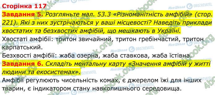ГДЗ Біологія 7 клас сторінка Стр.117 (5-6)