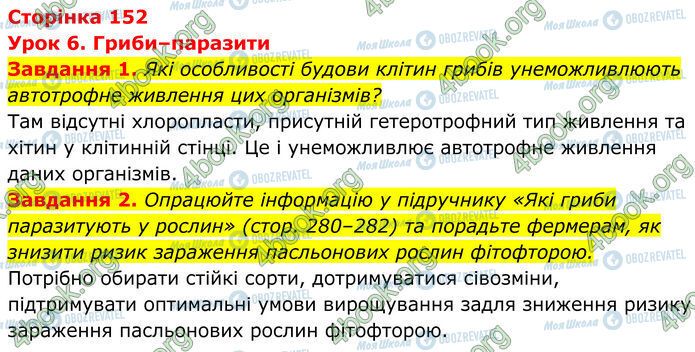 ГДЗ Биология 7 класс страница Стр.152 (1-2)
