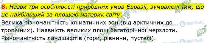 ГДЗ Географія 7 клас сторінка Др.6 (8)