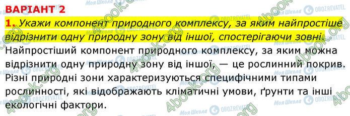 ГДЗ Географія 7 клас сторінка Др.2 (1)
