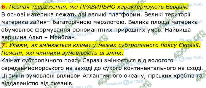 ГДЗ Географія 7 клас сторінка Др.6 (6-7)