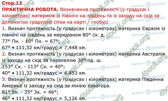 ГДЗ География 7 класс страница Стр.12 (Пр.1-3)