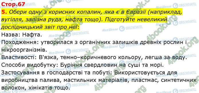 ГДЗ Географія 7 клас сторінка Стр.67 (5)