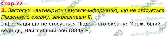 ГДЗ Географія 7 клас сторінка Стр.77 (2)