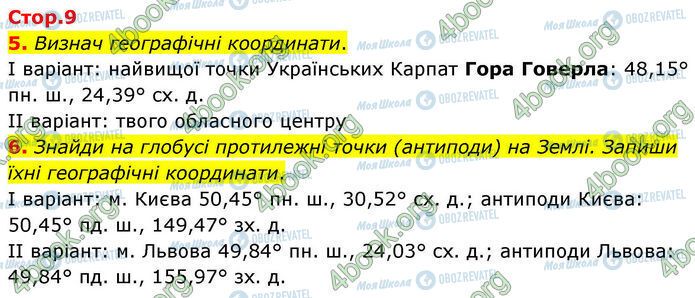 ГДЗ География 7 класс страница Стр.9 (5-6)