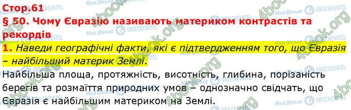 ГДЗ Географія 7 клас сторінка Стр.61 (1)