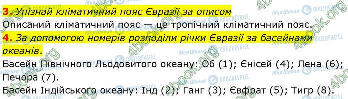 ГДЗ Географія 7 клас сторінка Др.6 (3-4)