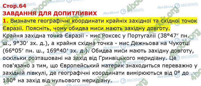ГДЗ География 7 класс страница Пр.24 (8.1)