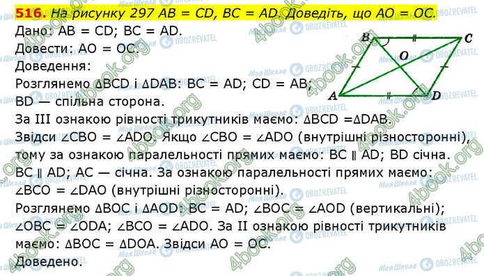 ГДЗ Геометрія 7 клас сторінка 516
