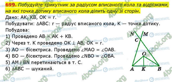 ГДЗ Геометрія 7 клас сторінка 699