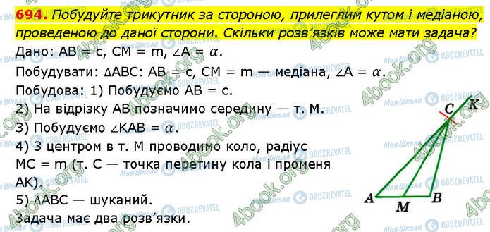 ГДЗ Геометрія 7 клас сторінка 694