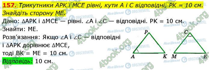 ГДЗ Геометрия 7 класс страница 157