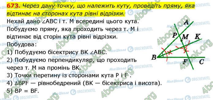ГДЗ Геометрія 7 клас сторінка 673