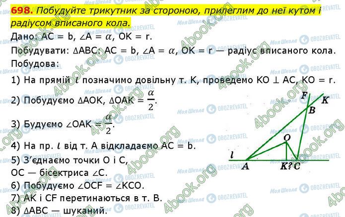 ГДЗ Геометрія 7 клас сторінка 698
