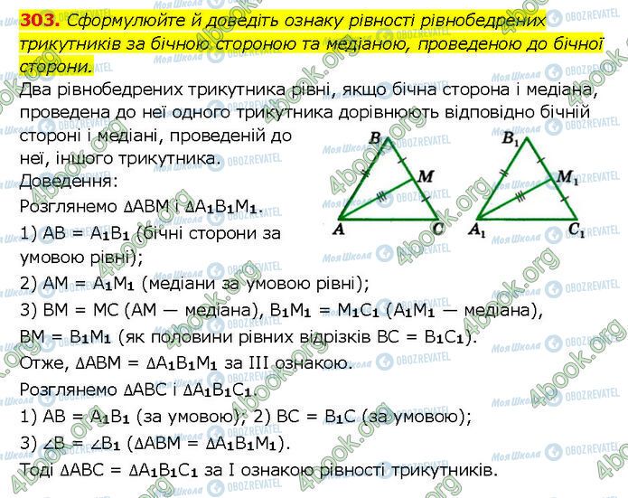 ГДЗ Геометрія 7 клас сторінка 303