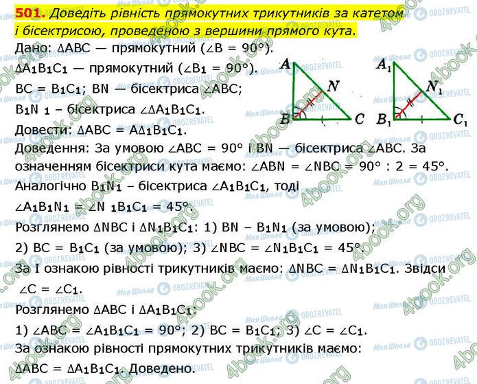 ГДЗ Геометрія 7 клас сторінка 501