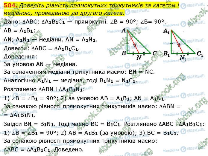 ГДЗ Геометрія 7 клас сторінка 504