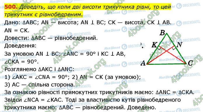 ГДЗ Геометрія 7 клас сторінка 500