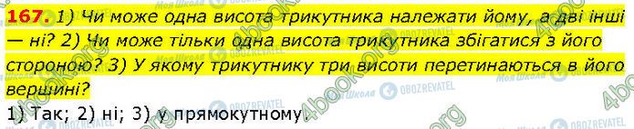 ГДЗ Геометрия 7 класс страница 167