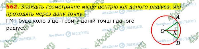 ГДЗ Геометрия 7 класс страница 562