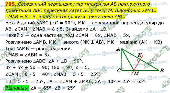 ГДЗ Геометрія 7 клас сторінка 705