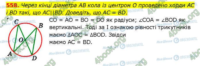 ГДЗ Геометрия 7 класс страница 558
