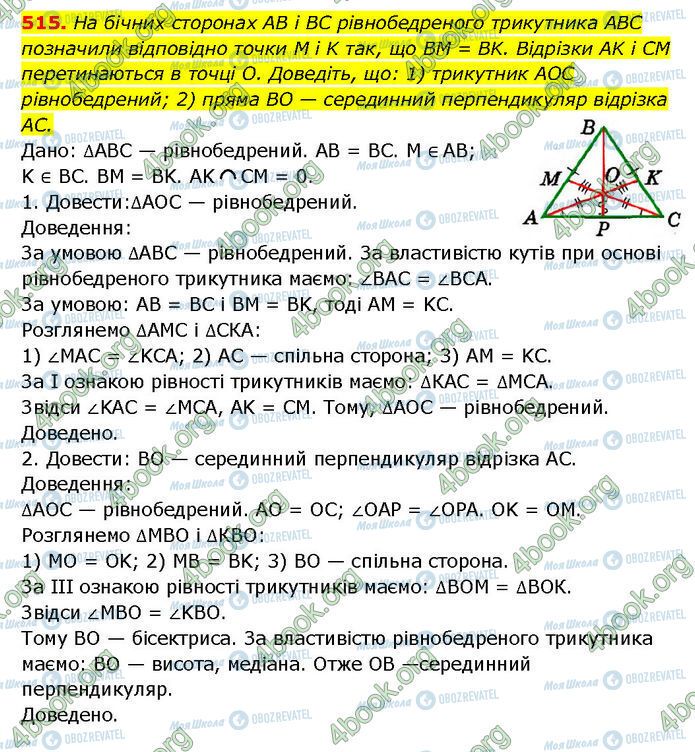 ГДЗ Геометрія 7 клас сторінка 515