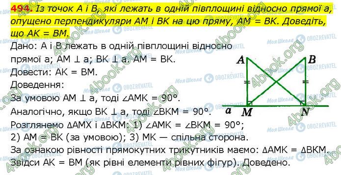 ГДЗ Геометрія 7 клас сторінка 494