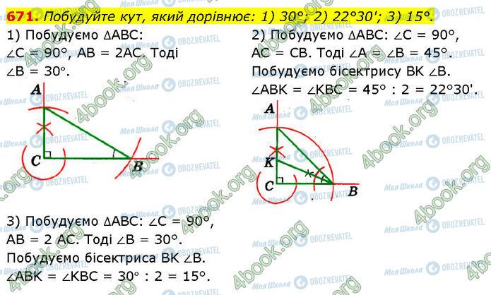 ГДЗ Геометрія 7 клас сторінка 671