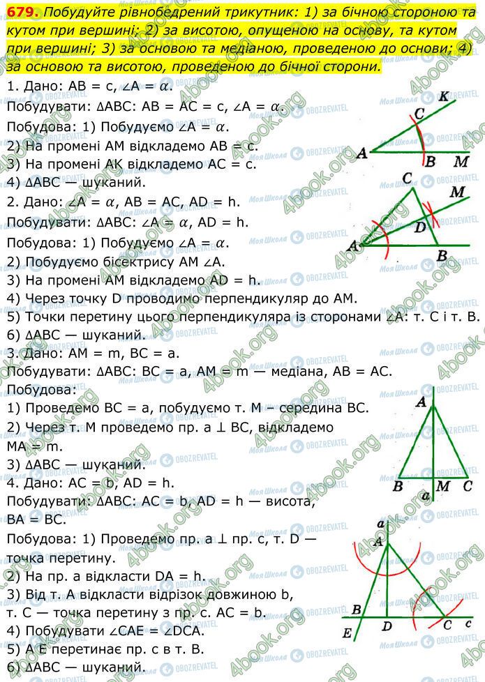 ГДЗ Геометрія 7 клас сторінка 679
