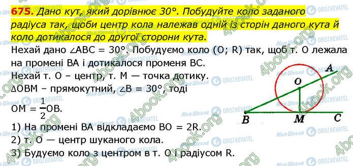 ГДЗ Геометрія 7 клас сторінка 675