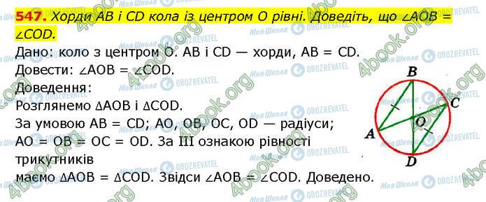 ГДЗ Геометрия 7 класс страница 547