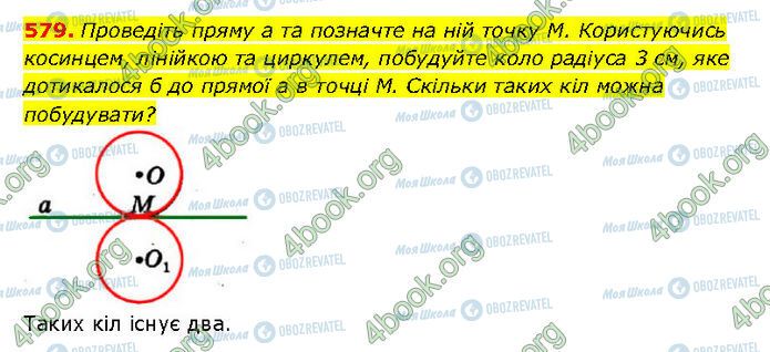 ГДЗ Геометрия 7 класс страница 579
