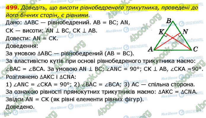 ГДЗ Геометрія 7 клас сторінка 499