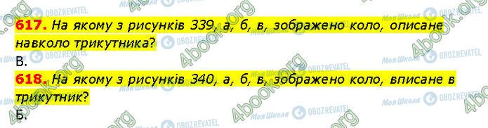 ГДЗ Геометрія 7 клас сторінка 617-618