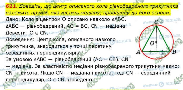 ГДЗ Геометрия 7 класс страница 621