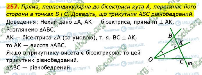 ГДЗ Геометрия 7 класс страница 257