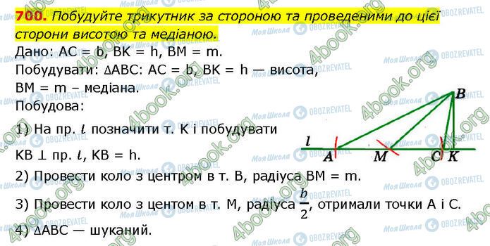 ГДЗ Геометрія 7 клас сторінка 700