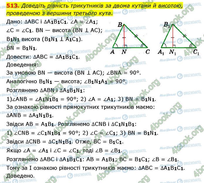 ГДЗ Геометрія 7 клас сторінка 513