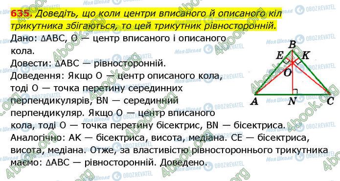 ГДЗ Геометрія 7 клас сторінка 635